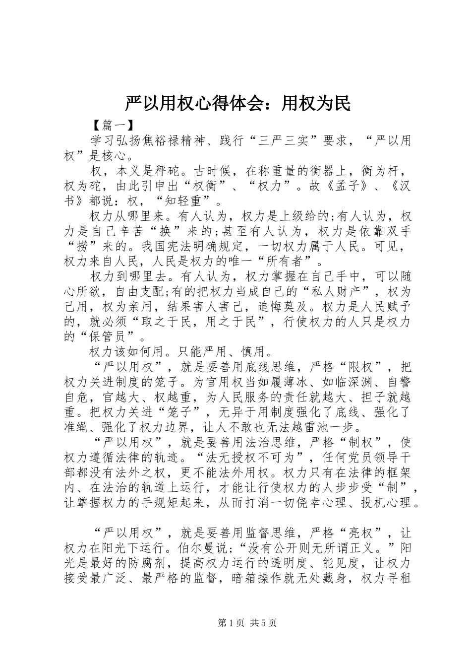 严以用权心得体会：用权为民 _第1页