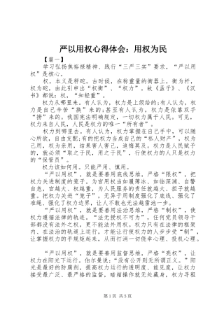 严以用权心得体会：用权为民 