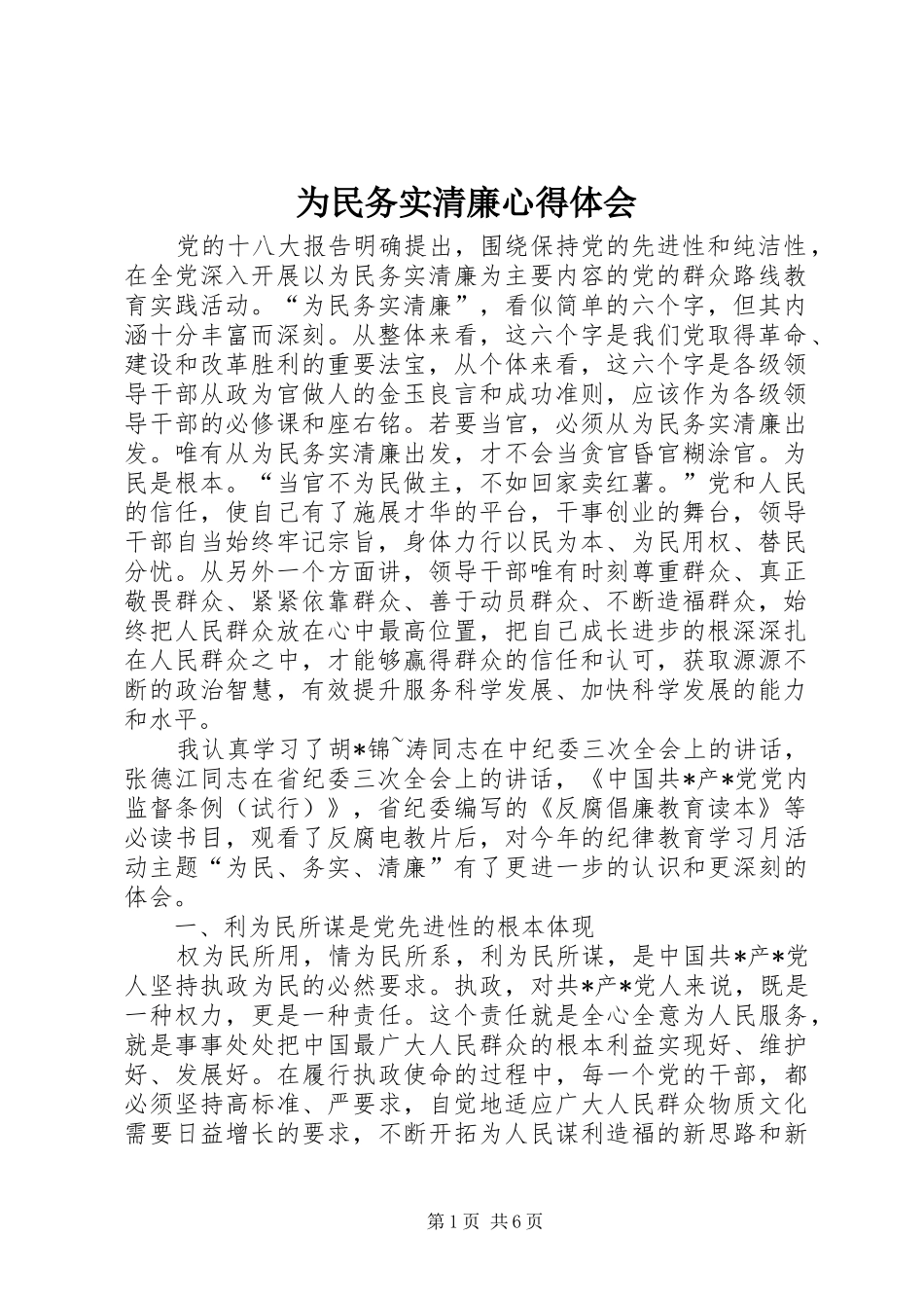 为民务实清廉心得体会 _第1页