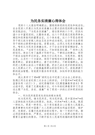 为民务实清廉心得体会 