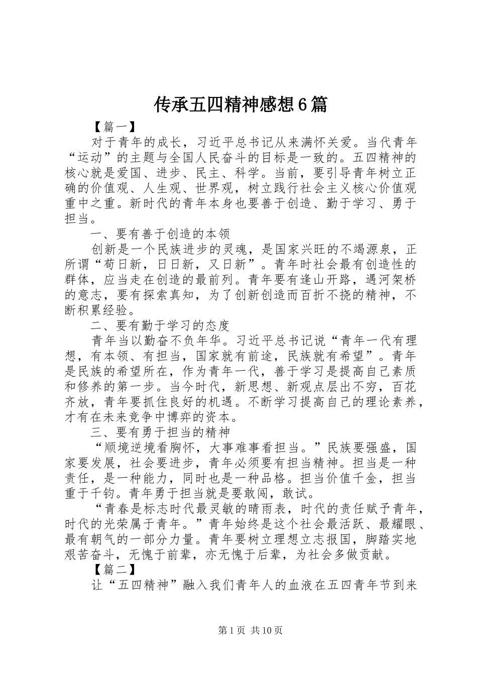 传承五四精神感想6篇_第1页