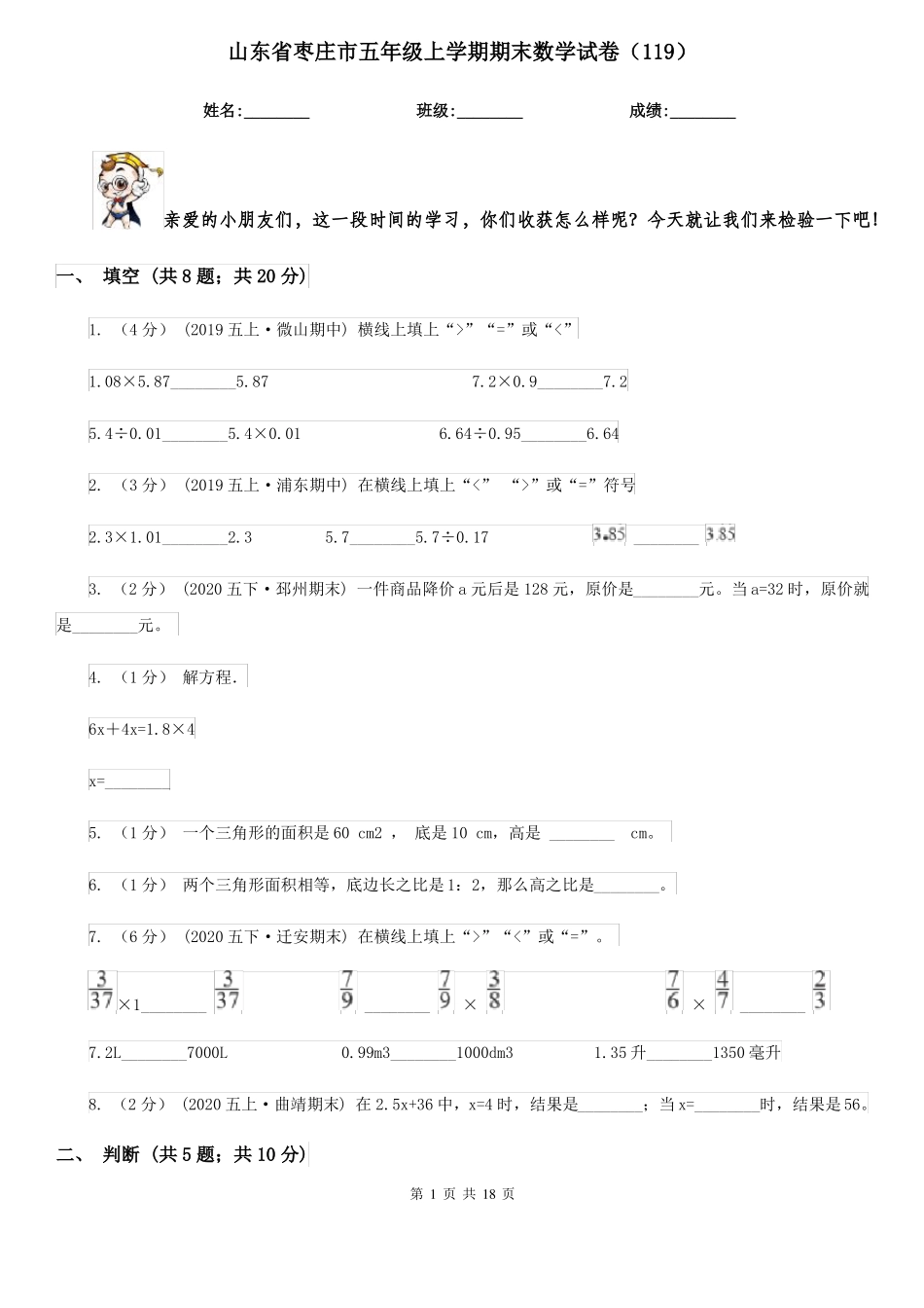 山东省枣庄市五年级上学期期末数学试卷(119)_第1页