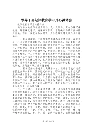 领导干部纪律教育学习月心得体会 