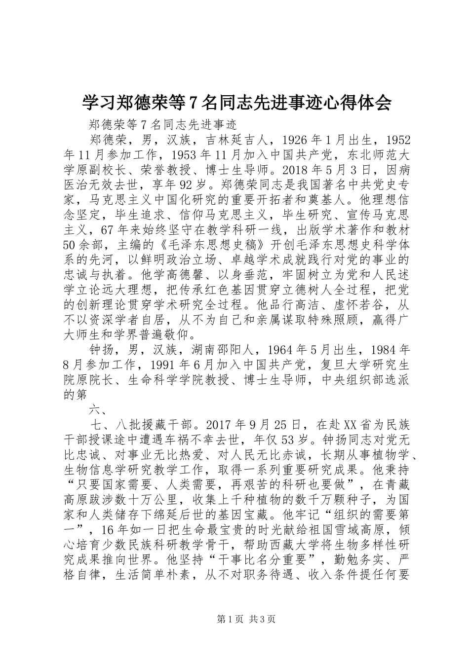 学习郑德荣等7名同志先进事迹心得体会 _第1页
