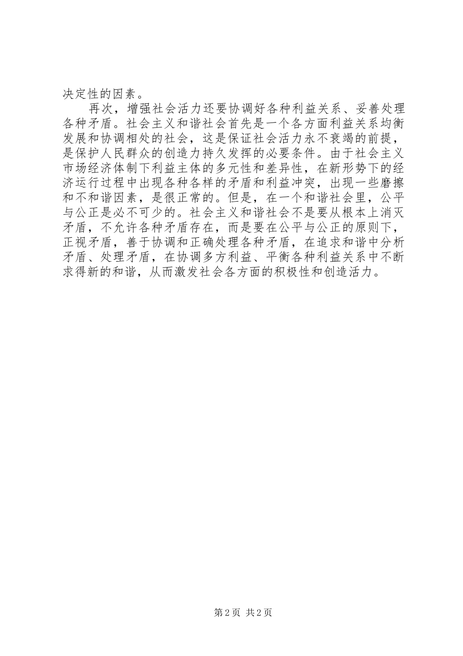六中全会学习体会—构建和谐社会与增强社会活力 _第2页