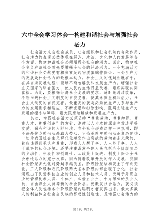 六中全会学习体会—构建和谐社会与增强社会活力 
