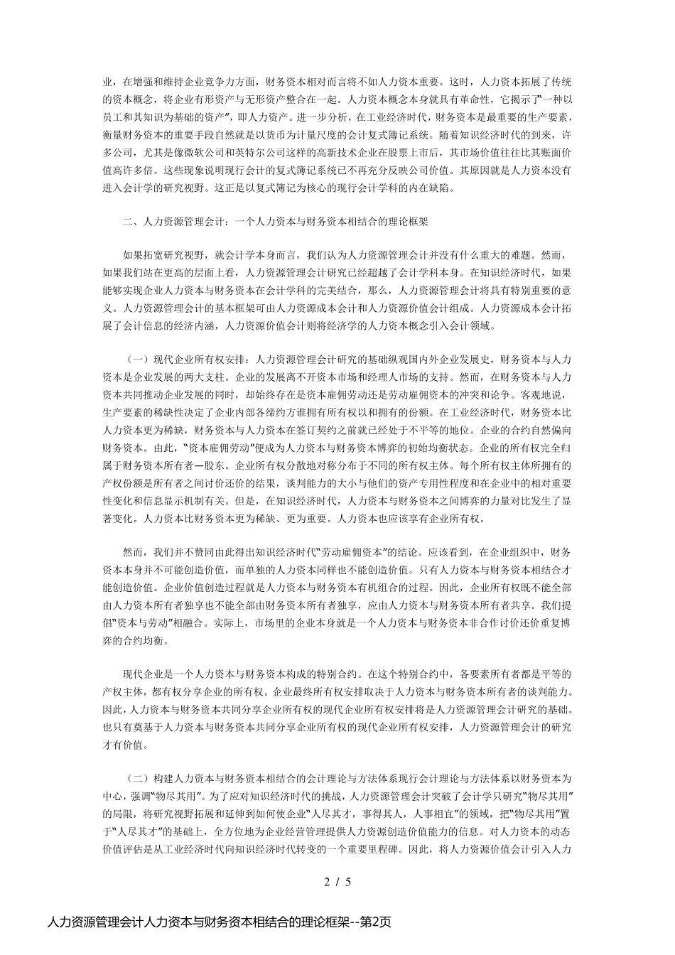 人力资源管理会计人力资本与财务资本相结合的理论框架_第2页