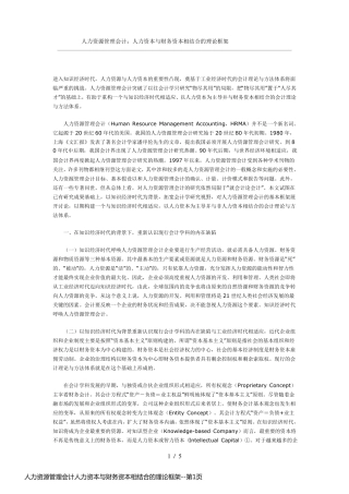 人力资源管理会计人力资本与财务资本相结合的理论框架