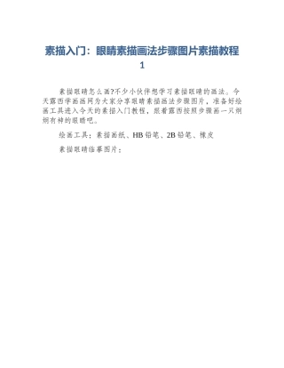 素描入门：眼睛素描画法步骤图片素描教程1