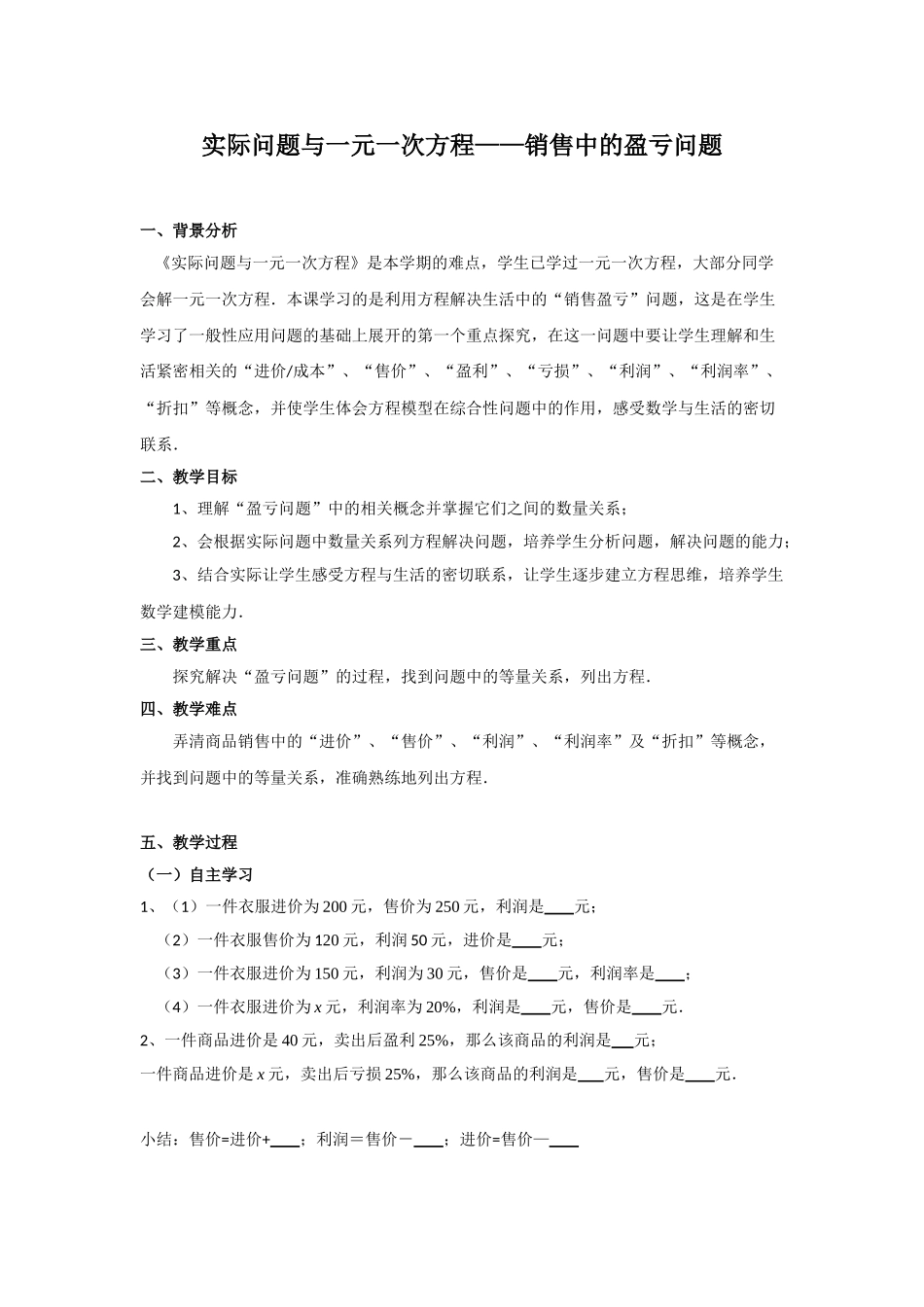 实际问题与一元一次方程(销售中的盈亏问题)教学设计_第1页