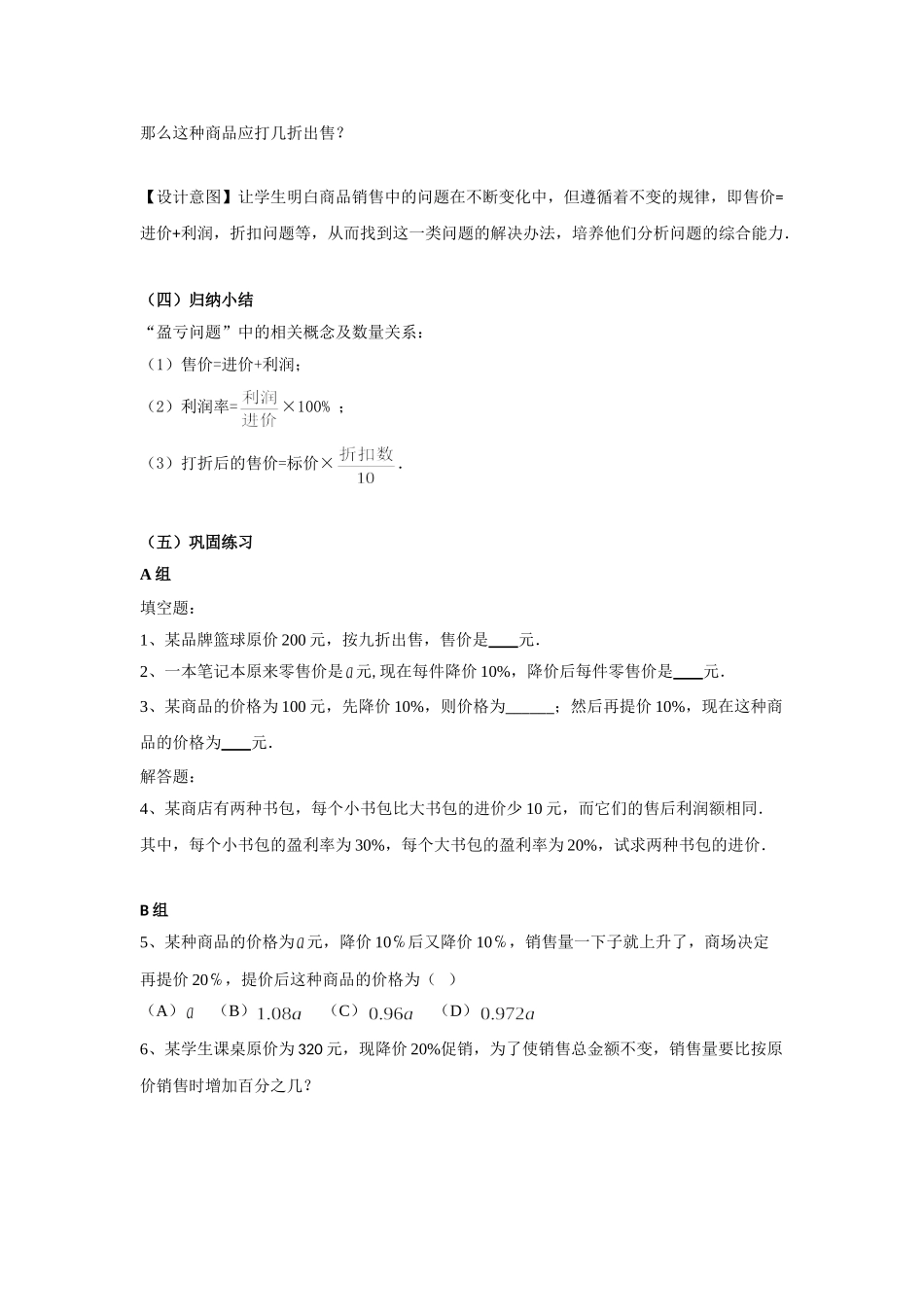 实际问题与一元一次方程(销售中的盈亏问题)教学设计_第3页