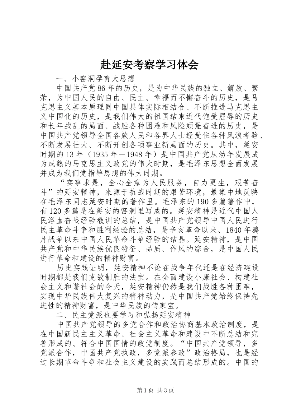 赴延安考察学习体会 _第1页