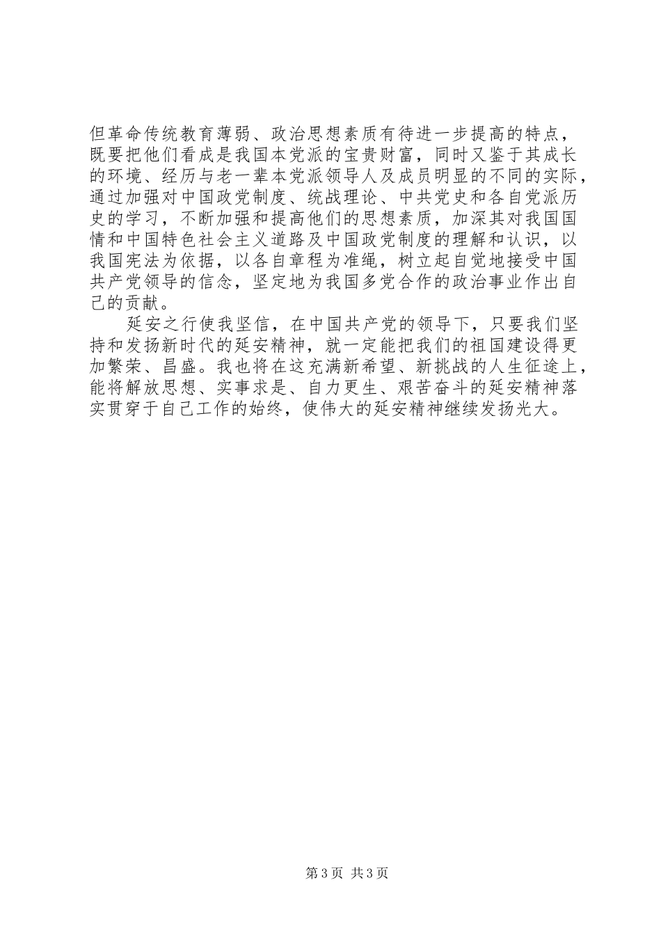 赴延安考察学习体会 _第3页