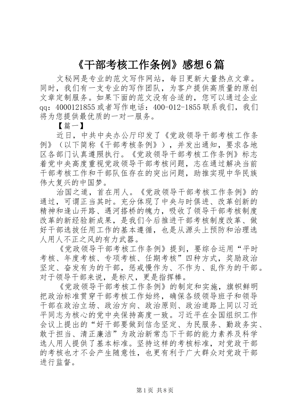 《干部考核工作条例》感想6篇_第1页