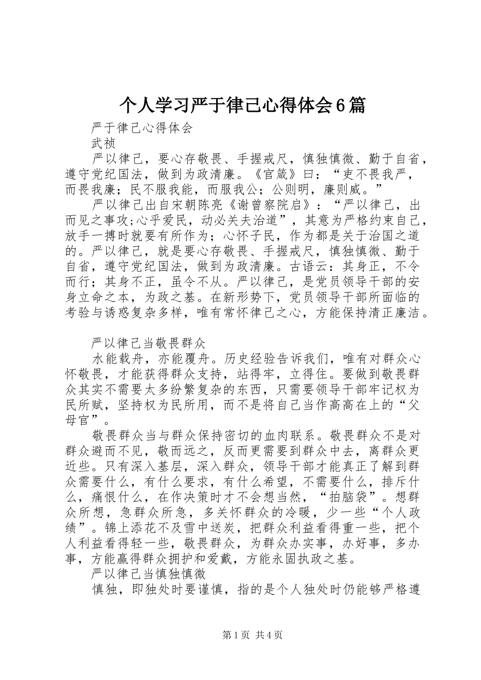 个人学习严于律己心得体会6篇 (7)_第1页