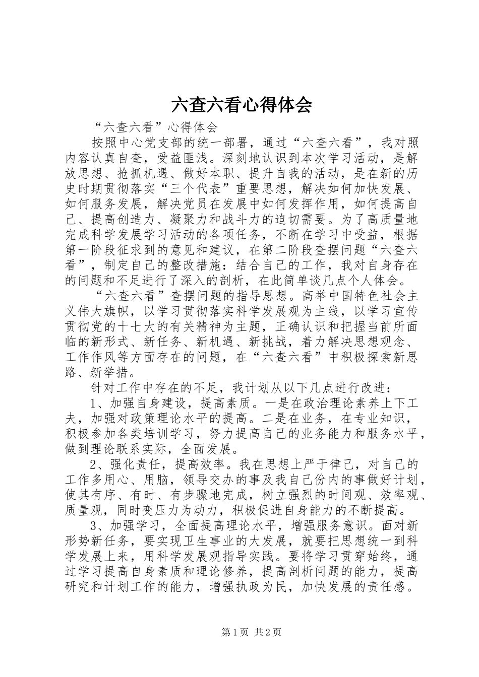 六查六看心得体会 _第1页
