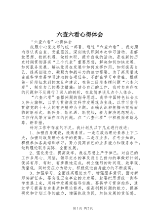 六查六看心得体会 