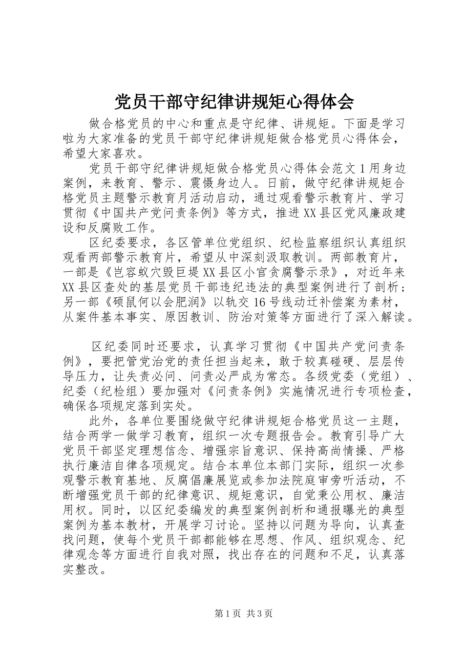 党员干部守纪律讲规矩心得体会 _第1页