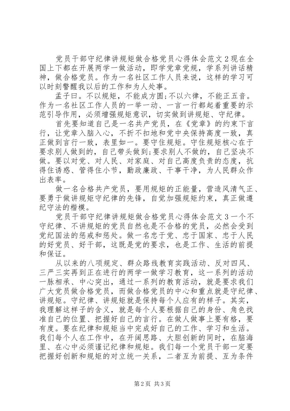 党员干部守纪律讲规矩心得体会 _第2页