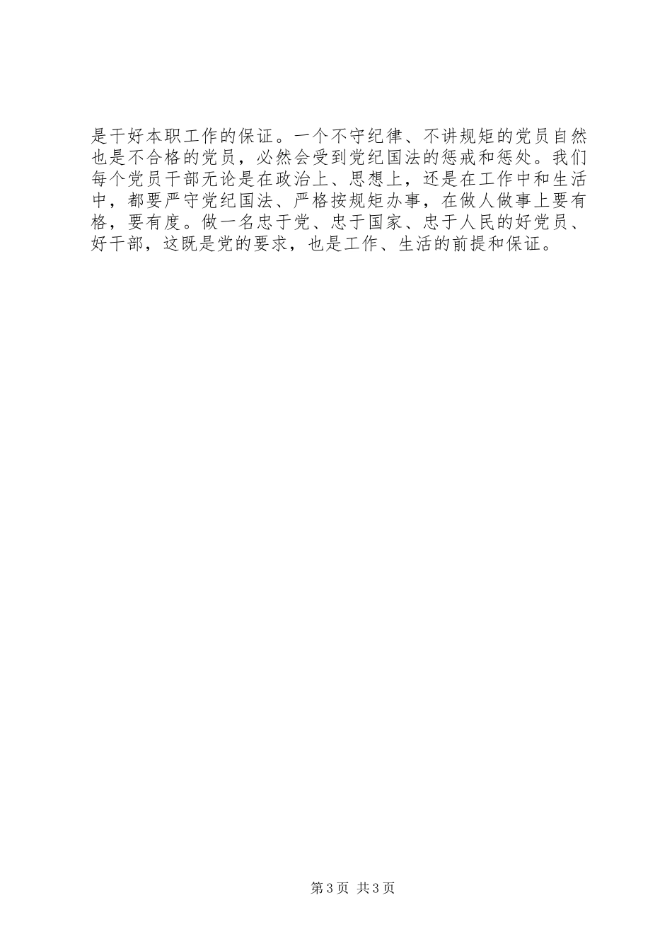 党员干部守纪律讲规矩心得体会 _第3页