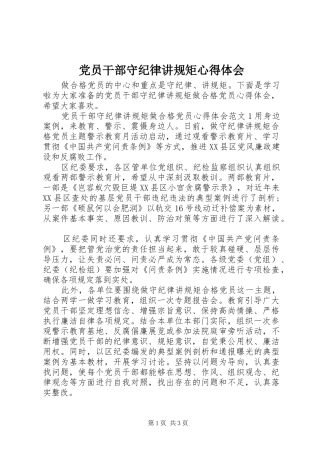 党员干部守纪律讲规矩心得体会 