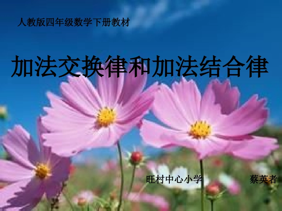 小学数学2011版本小学四年级加法交换律和加法结合律_第1页