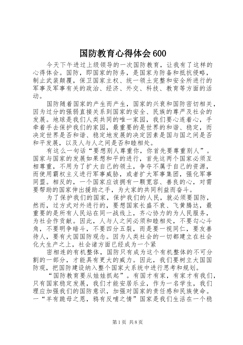 国防教育心得体会600_第1页