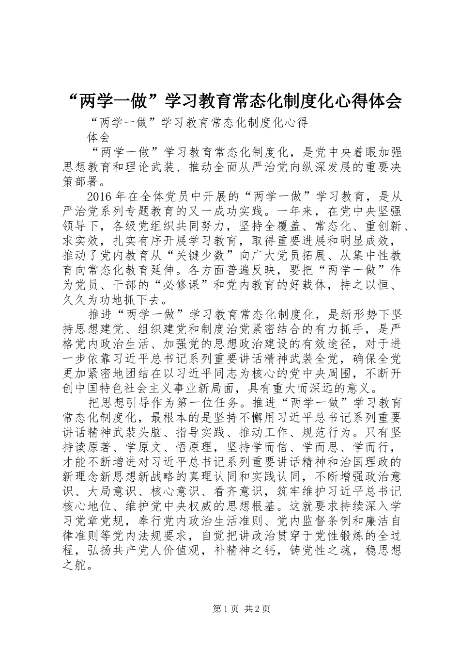 “两学一做”学习教育常态化制度化心得体会 _第1页