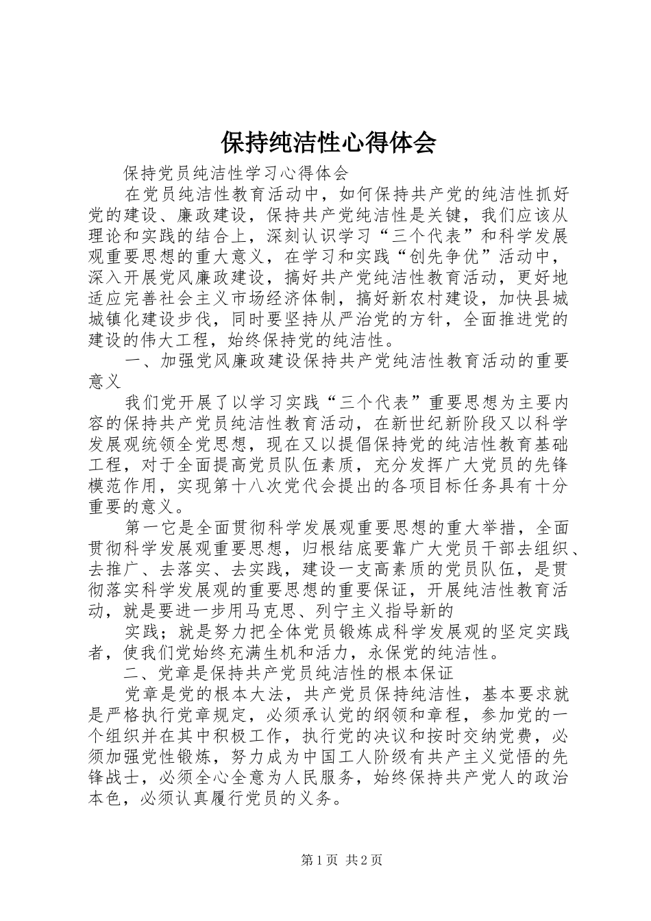 保持纯洁性心得体会 _第1页