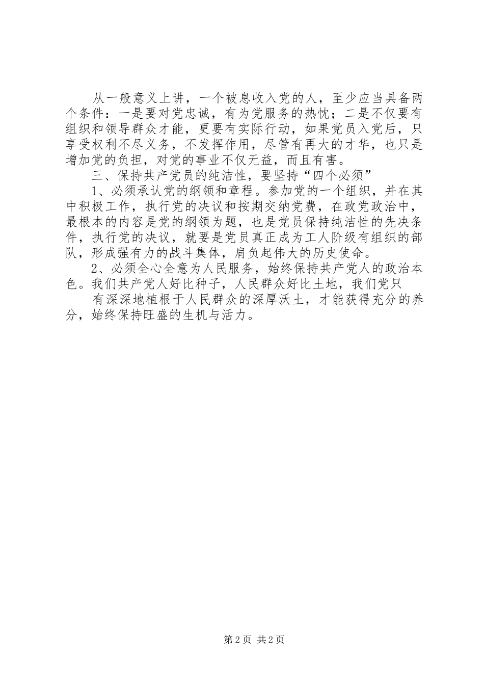 保持纯洁性心得体会 _第2页