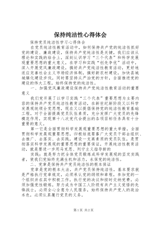 保持纯洁性心得体会 