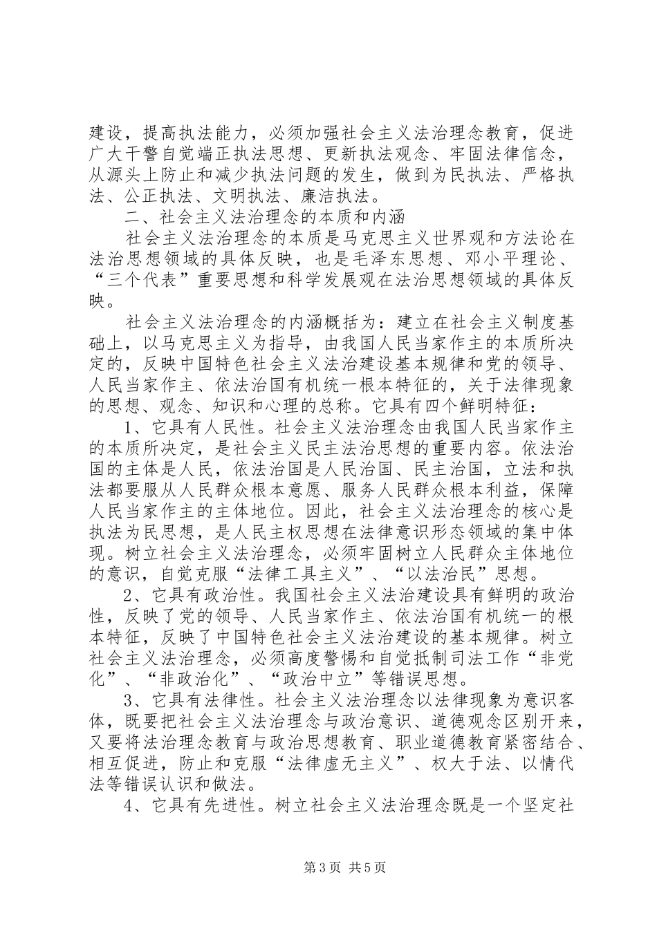 社会主义法治理念心得体会 _第3页