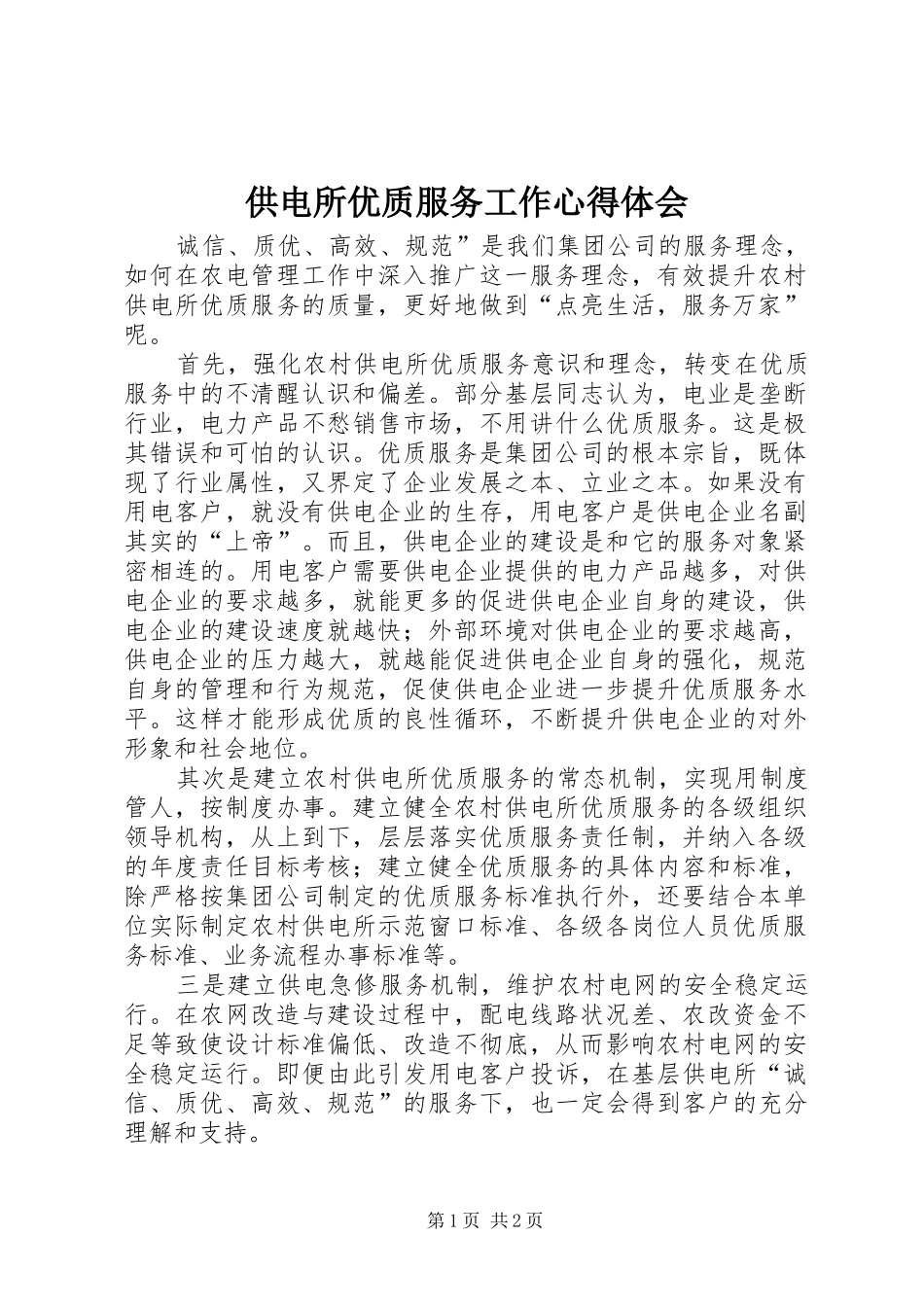 供电所优质服务工作心得体会 _第1页