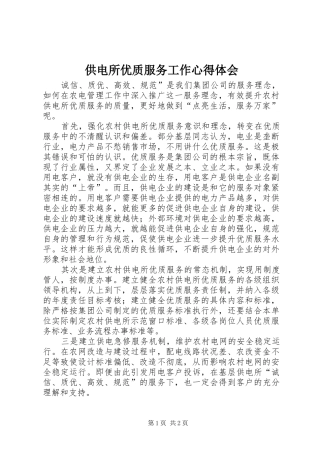供电所优质服务工作心得体会 