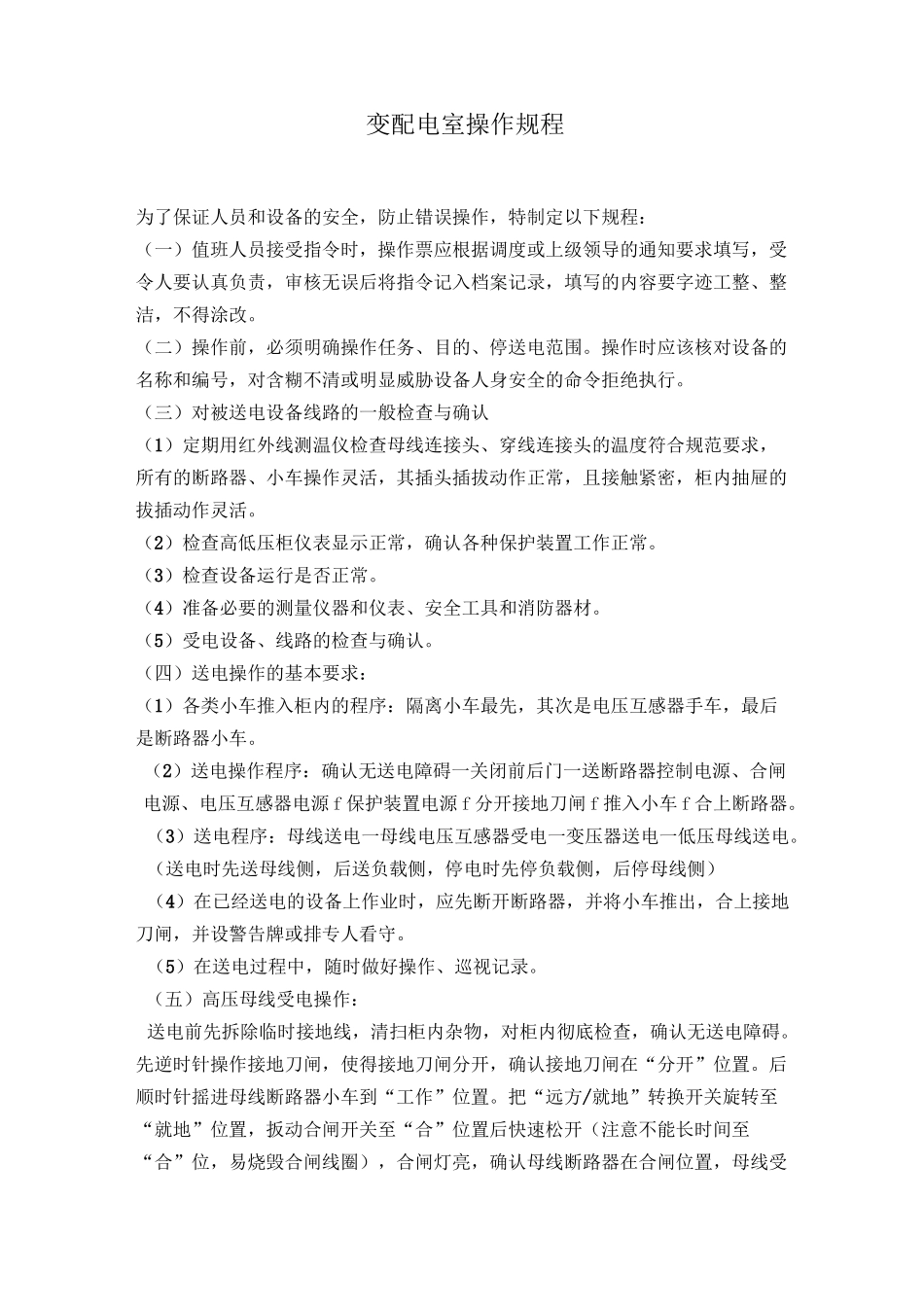 变配电室管理制度_第1页