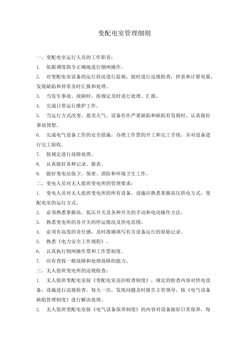 变配电室管理制度_第3页