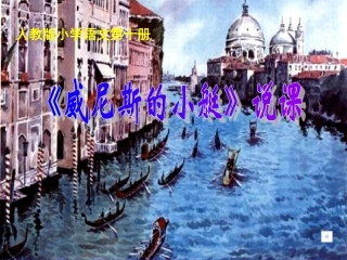 《威尼斯的小艇》说课课件(ppt)