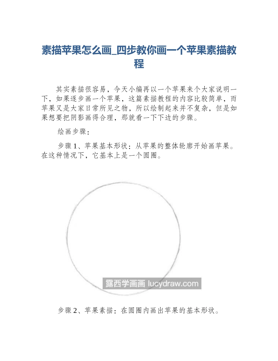 素描苹果怎么画_四步教你画一个苹果素描教程_第1页
