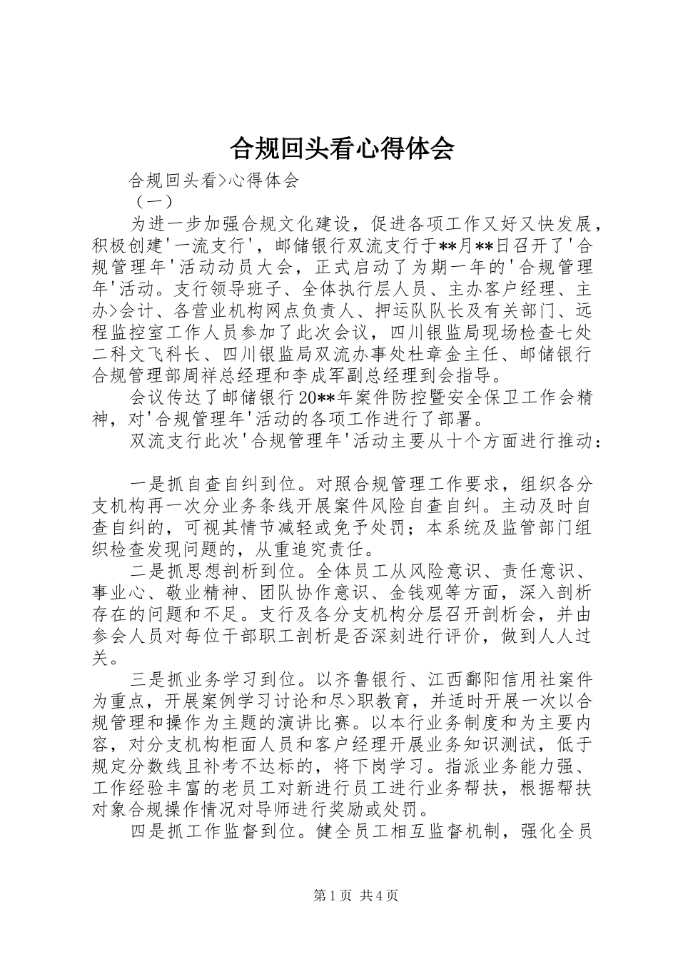 合规回头看心得体会 _第1页