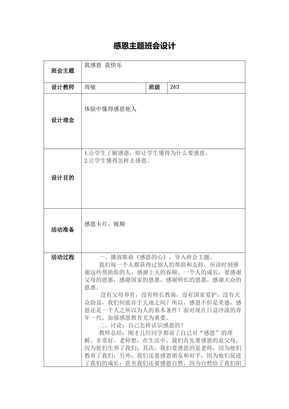 【作业表单】感恩主题班会设计_第1页