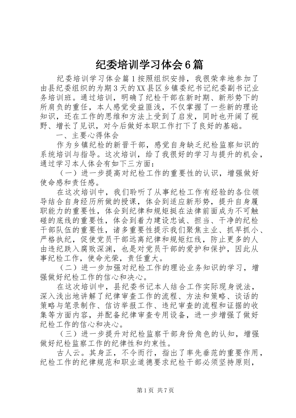 纪委培训学习体会6篇_第1页