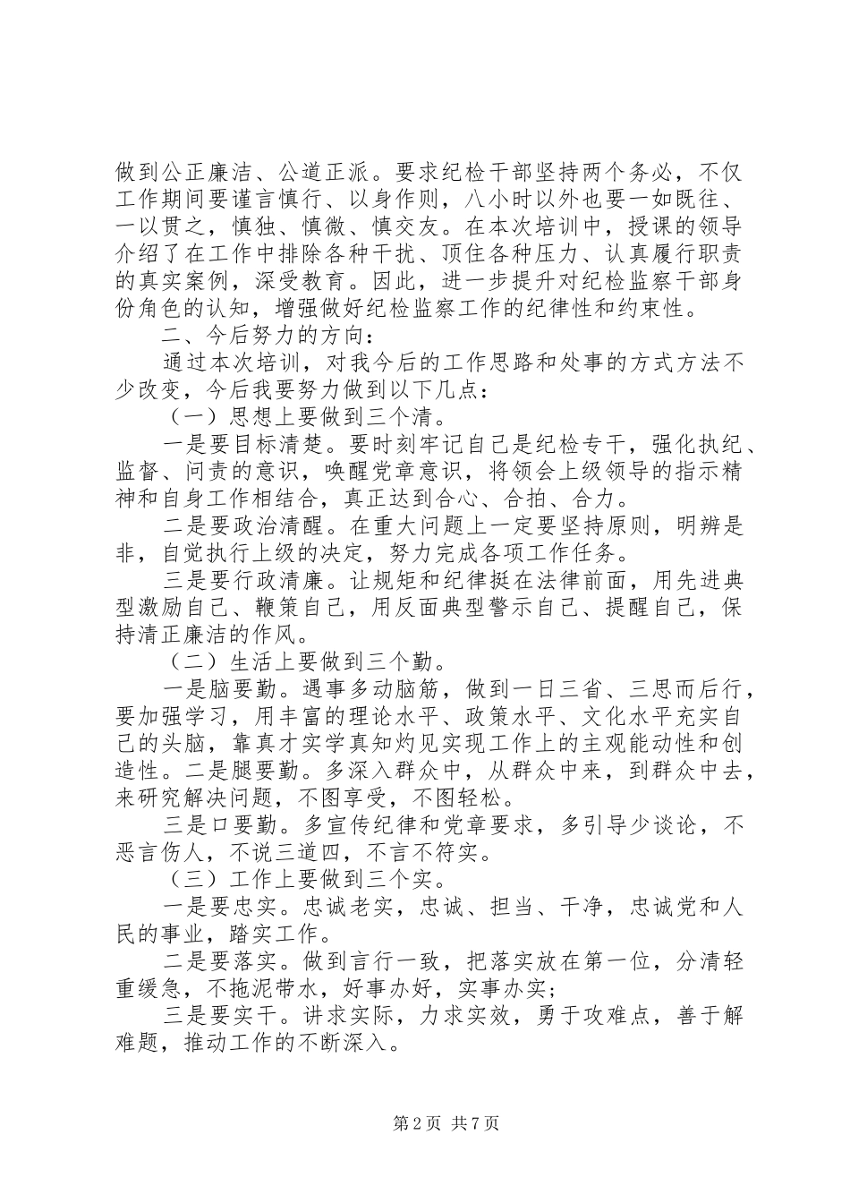 纪委培训学习体会6篇_第2页