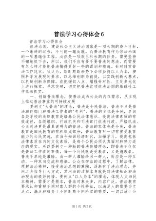 普法学习心得体会6