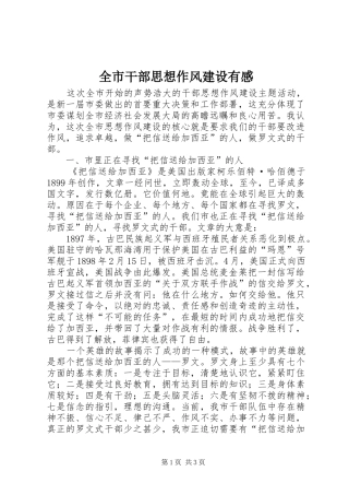 全市干部思想作风建设有感 