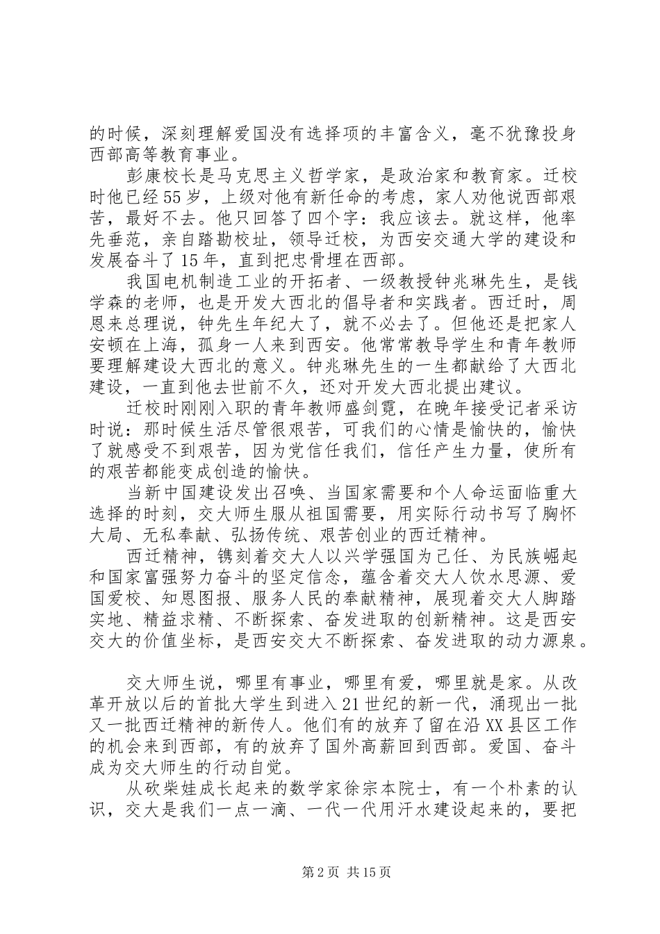 学习西迁人爱国奋斗先进事迹心得体会范文精选6篇_第2页