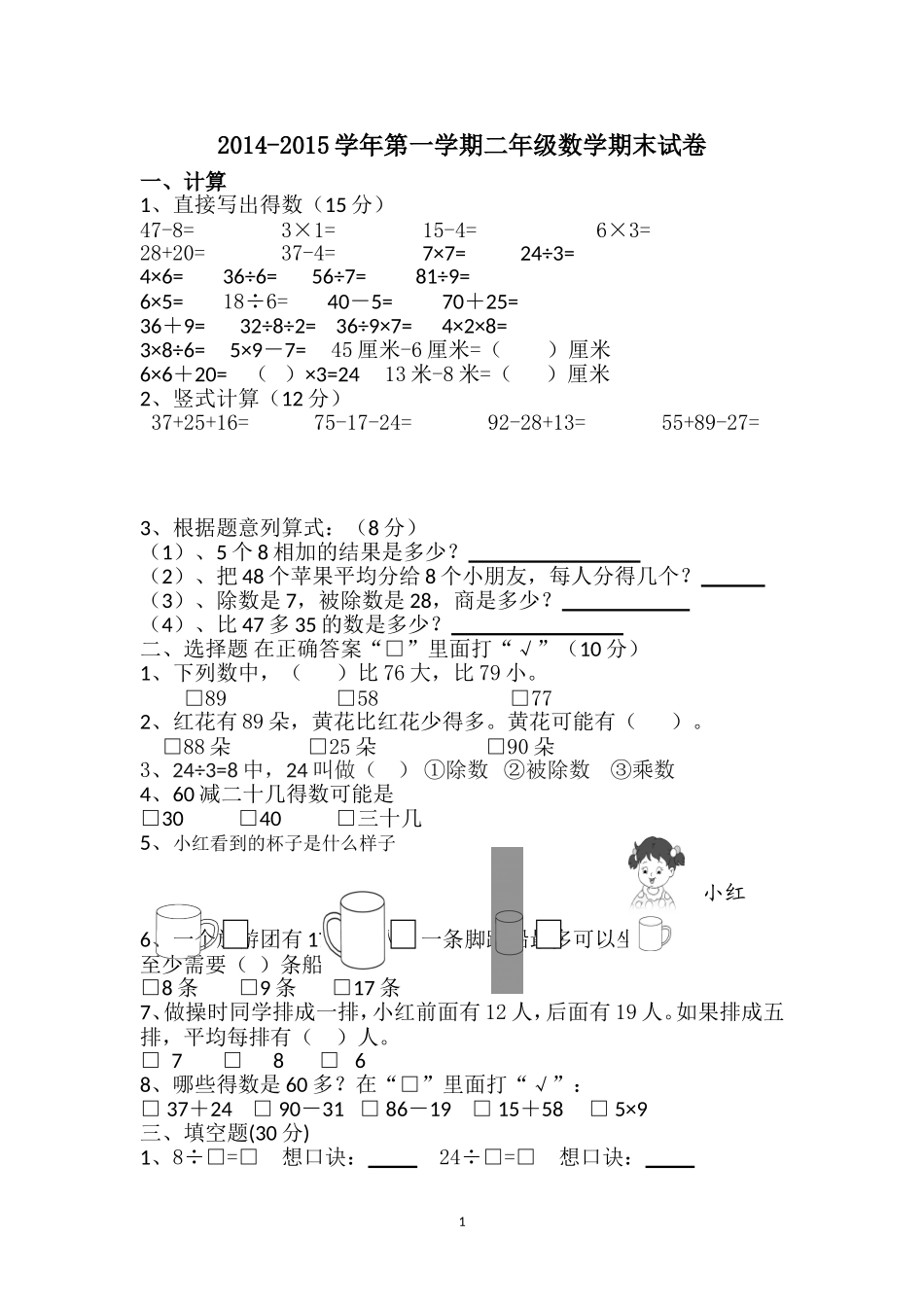 二年级数学期末调研2015_第1页