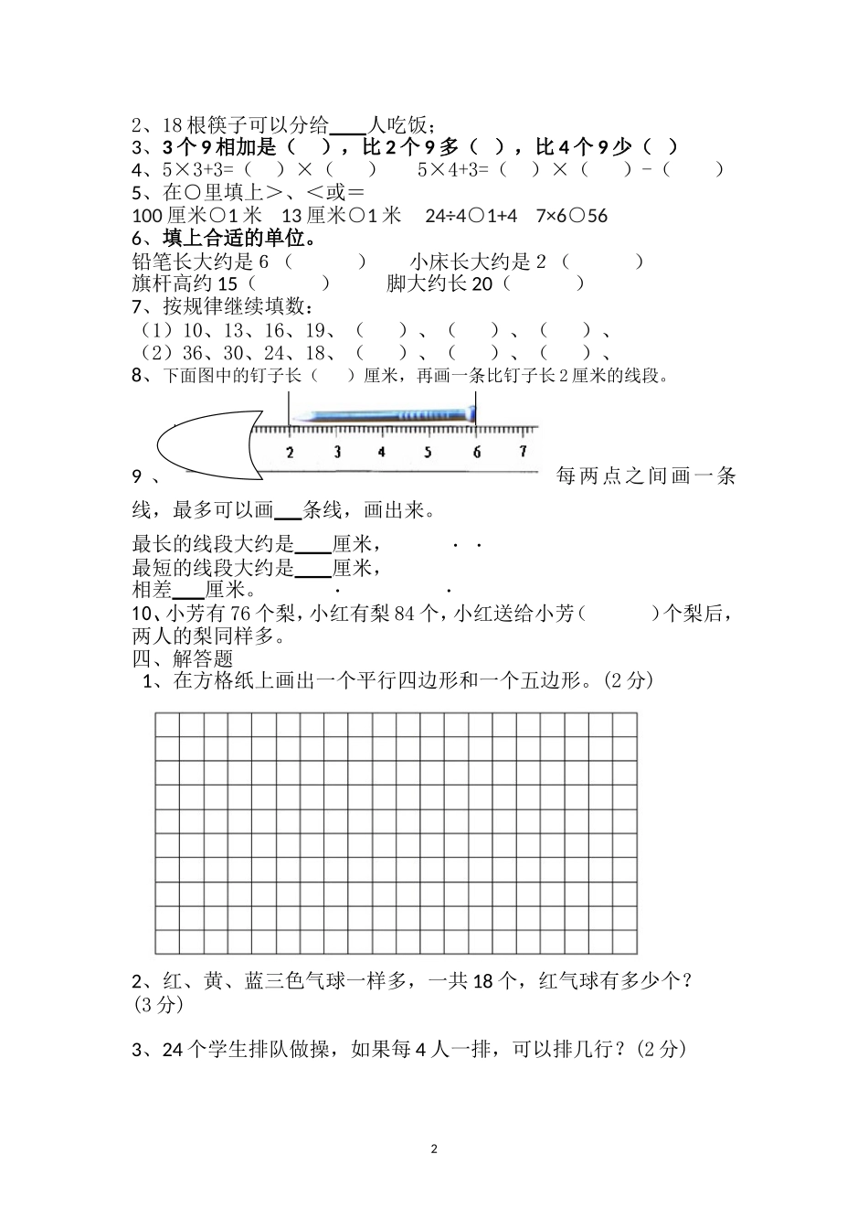 二年级数学期末调研2015_第2页