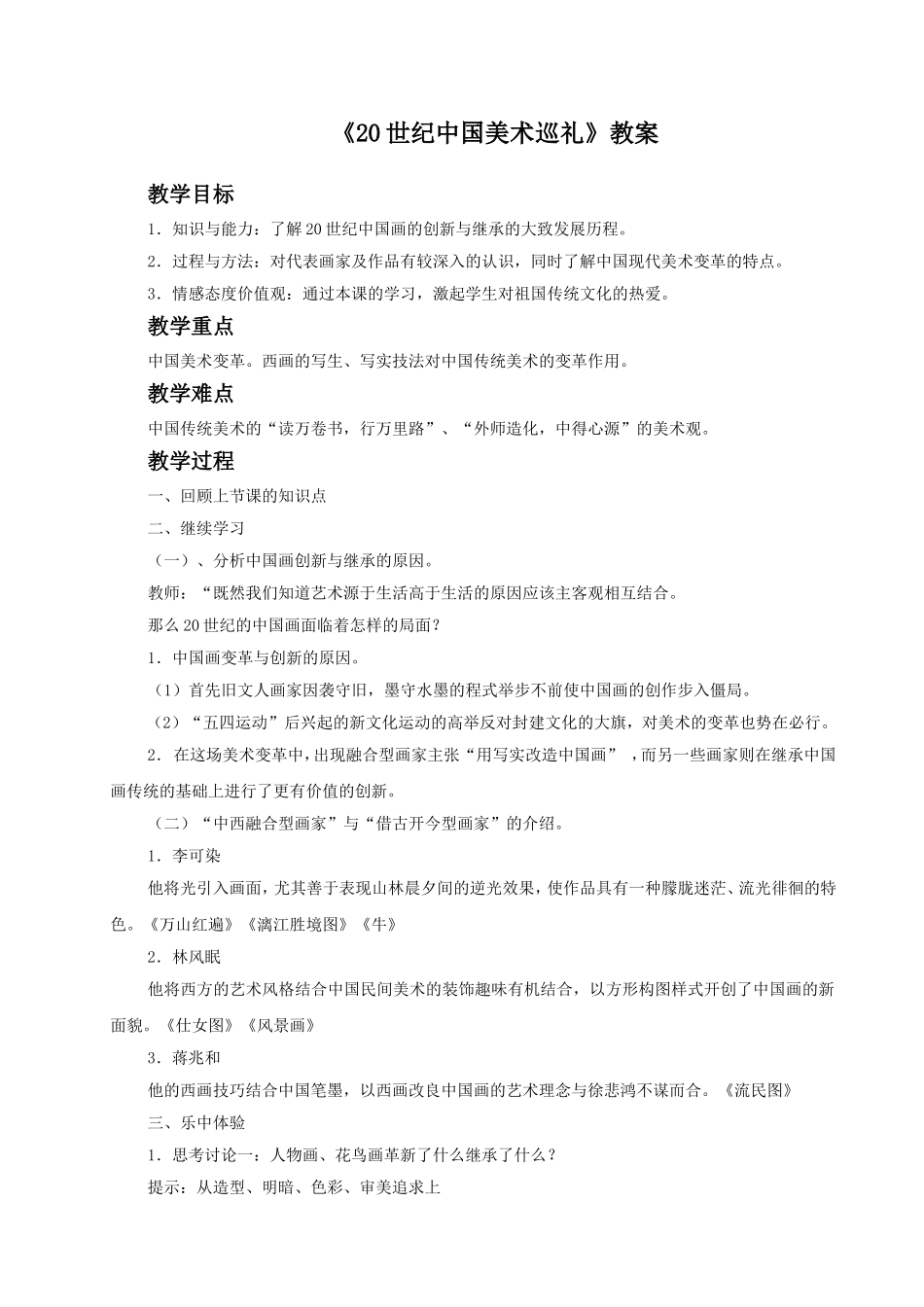 《20世纪中国美术巡礼》教案03_第1页