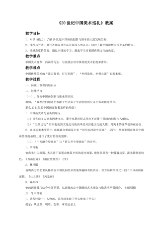 《20世纪中国美术巡礼》教案03