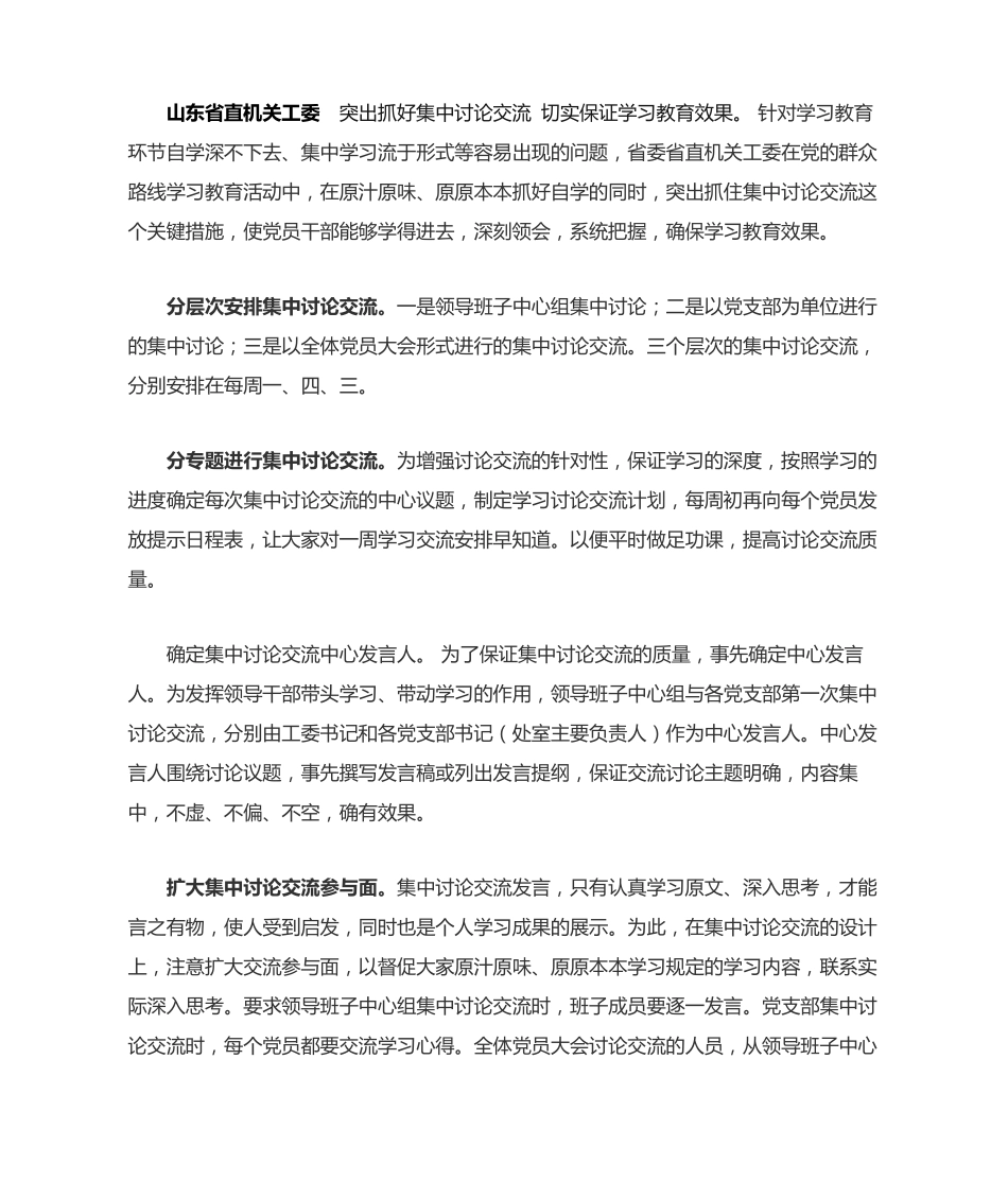 突出抓好集中讨论交流切实保证学习教育效果。针对学习 _第1页